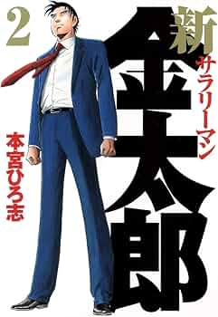 新サラリーマン金太郎 2 (ヤングジャンプコミックス) | 本宮 ひろ志